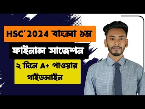 ২ দিনে বাংলা ১ম পত্রে A+ || Hsc Bangla 1st Paper Suggestion 2024 || Hsc বাংলা ১ম পত্র সাজেশন ২০২৪ ||