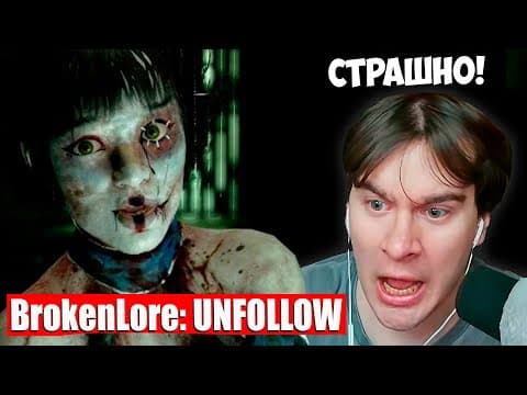 Застрял В Кошмаре - Братишкин Впервые Проходит: Brokenlore: Unfollow (часть 1)