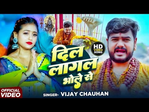 #video - दिल लागल भोले से | #vijay Chauhan | Dil Lagal Bhole Se - #new Bhojpuri Bolbum Video 2025