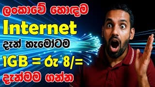 ලංකාවේ හොඳම Internet Package එක දැන් හැමෝටම ගන්න පුළුවන් | The Best Internet Package 1gb = රු 8/=යි