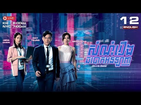 [eng Sub] Tvb សំណុំរឿងឆបោកអនឡាញ {12/25} On Lie Game | រឿងភាគហុងកុង #beerganzberg #aptamilkid