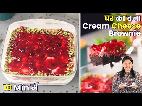 इतना Rich Brownie कि एक टुकड़ा कभी काफी नहीं होगा | Cream Cheese Brownie | Mintsrecipes