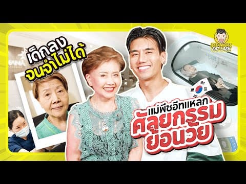 วันแม่ พาแม่ทำสวย สวยกระชากวัย ใครก็ทัก