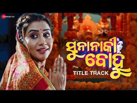 Suna Naki Bohu - Title Track | Saplin Mishra & Nikita Mishra | Anurag Das | Baidyanath Dash