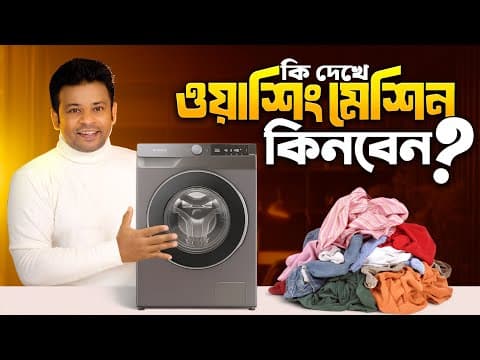 কি দেখে ওয়াশিং মেশিন কিনবেন | Washing Machine Buying Guide