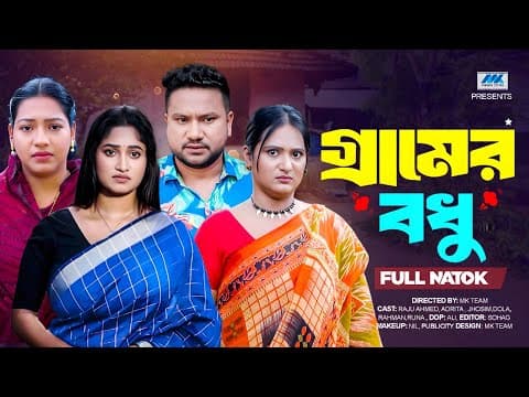 গ্রামের বধু  | Gramer Bodhu | (full Drama)| Raju Ahmed | Adrita Sonia | Nipa | Bangla New Natok 2025