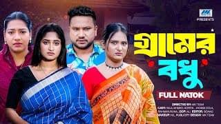 গ্রামের বধু  | Gramer Bodhu | (full Drama)| Raju Ahmed | Adrita Sonia | Nipa | Bangla New Natok 2025