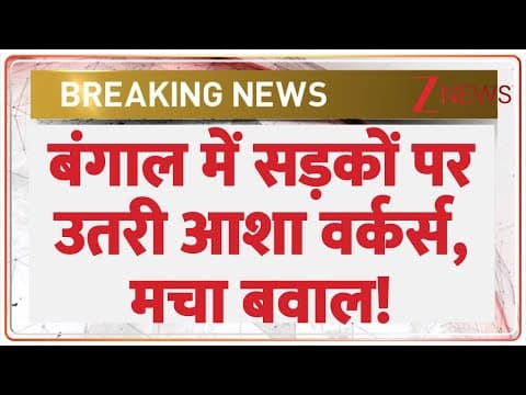 Asha Workers Protest In West Bengal News : बंगाल में सड़कों पर उतरी आशा वर्कर्स, मचा बवाल!