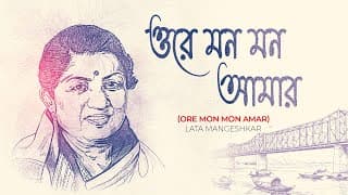 Ore Mon Mon Amar | ওরে মন মন আমার | Lata Mangeshkar | Bireswar Sirkar | Bengali Song | বাংলা গান