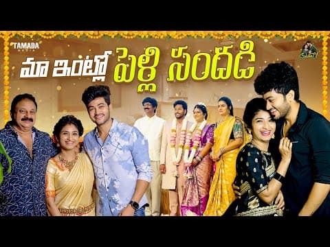 మా ఇంట్లో పెళ్లి సందడి  ||  Sidshnu || Tamada Media