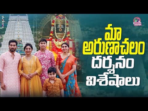 మా అరుణాచలం దర్శనం విశేషాలు || Manjula Nirupam || Strikers