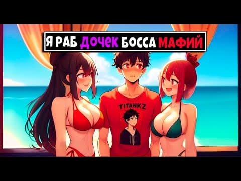 Майнкрафт Но Я Раб Дочек Босса Мафий