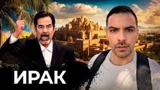 Ирак. 10 Интересных Фактов.