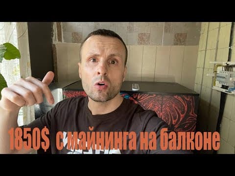 Майнил Месяц На Балконе В  Соло ❗️ Получил 1850$ Профита ❗️ Реальный Доход С Майнинга Июнь 2024