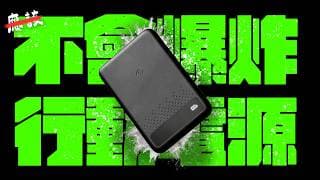 針刺不爆、剪破不燒的半固態行動電源，是真的嗎？ 給你不騙人的實測畫面 ｜ 新型態「半固態」鋰電池是什麼？跟你用的行動電源有什麼差？為什麼它是你下一個行動電源的選擇？ Feat. Allite 防爆充