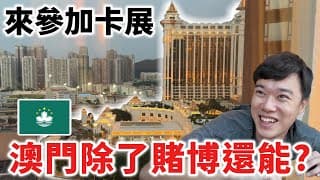 去澳門卡展 第一天就被資本主義震撼到⋯