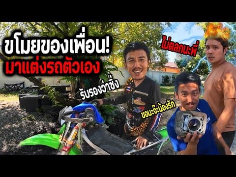 ขโมยอะไหร่แต่งรถพี่ยิ้ม!!!  ขยับลูกหลัก100 แรงหลักหมื่น แอบสลับของหมดคันจะรู้ไหม