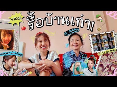 One Day Vlog กลับมารื้อบ้านเก่า ไม่ทิ้งแต่เก็บเลยเป็นสภาพนี้….😂 | Brinkkty