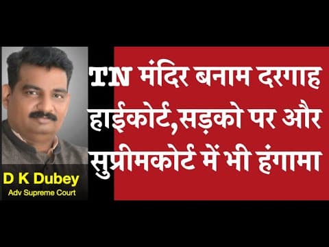 Tn मंदिर बनाम दरगाह   By D K Dubey For Aor, Pcs-j, Hjs