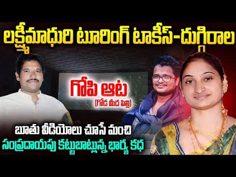 భర్తకి బిర్యానీ పెట్టి చం_పేసి బెడ్ పక్కన రాత్రంత అదే పని😨| Duggirala Wife Lakshmi Madhuri  Incident