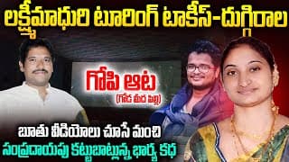 భర్తకి బిర్యానీ పెట్టి చం_పేసి బెడ్ పక్కన రాత్రంత అదే పని😨| Duggirala Wife Lakshmi Madhuri  Incident