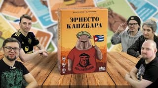 Эрнесто Капибара 🦛 Играем В Настольную Игру
