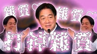 賴清德打掉雜質論／偽鈔教父呂宜哲被抓／火山披薩抄襲爭議｜老鵝特搜#1595