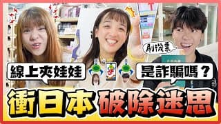 直衝日本追真相！線上夾娃娃到底是真是假？原來線上夾娃娃的背後竟是這樣…