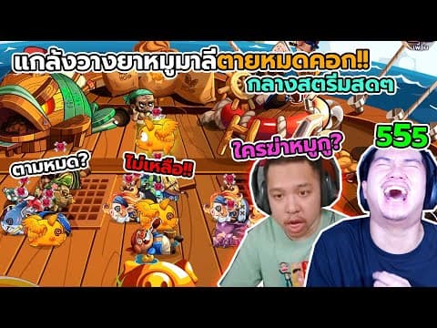 Happy Hog : แกล้งวางยาหมูมาลียกคอก.. กลางสตรีม !!