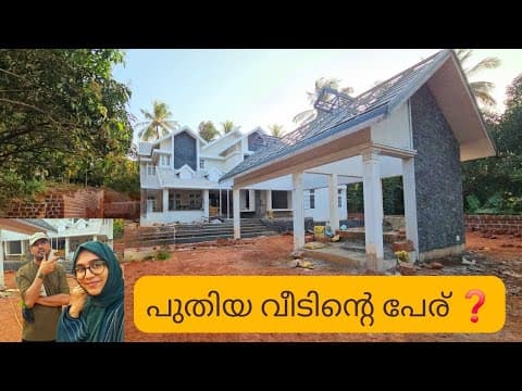 പുതിയ വീടിന്റെ പേര് എന്താകും ❓ / New Home Updates / Ayeshas Vlog / Bhanzu