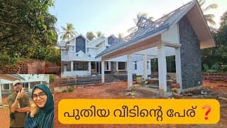 പുതിയ വീടിന്റെ പേര് എന്താകും ❓ / New Home Updates / Ayeshas Vlog / Bhanzu