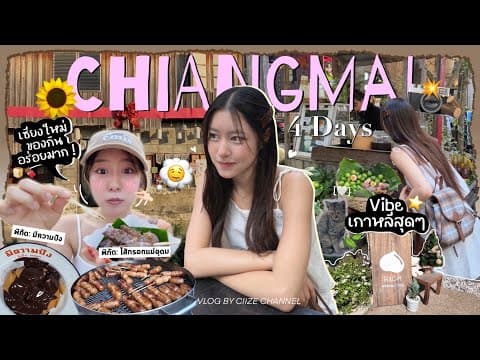 Chiangmai Vlog | What I Eat In Cnx เชียงใหม่ไปไหนดี, ตะลุยกินเชียงใหม่ Eat Sleep Temple Repeat