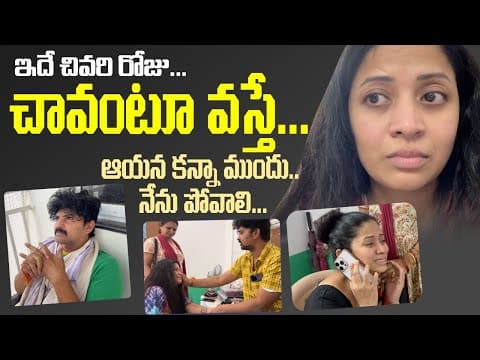 Emotional Last Day || Couldn't Stop Crying In Shoot|| ఆయన కన్నా ముందు నేను పోవాలి|sushma Kiron