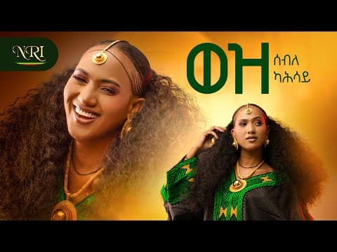 Seble Kahsay - Wez - ሰብለ ካህሳይ - ወዝ - New Ethiopian Tigrigna Music 2026 (official Video)