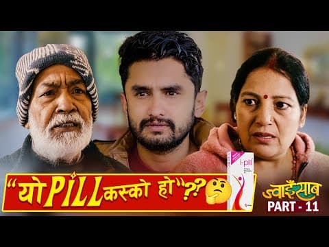 औषधि काण्ड || Jwai Saab (ज्वाइँ साब) || Part 11 ||myakuri || The Pk Vines