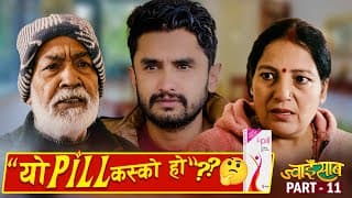 औषधि काण्ड || Jwai Saab (ज्वाइँ साब) || Part 11 ||myakuri || The Pk Vines