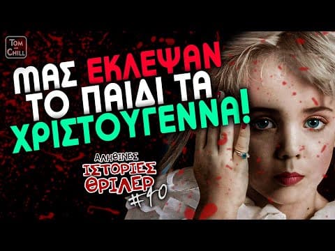 Η "απαγωγή" Που Στοίχειωσε Την Αμερική! | Αληθινές Ιστορίες Θρίλερ (επ. 40)