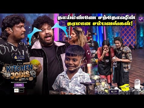 தாய்மண்ணே சந்தோஷின் தரமான சம்பவங்கள்! Attrocities From Kitchen Jodi's | @thaaimannesanthosh6366