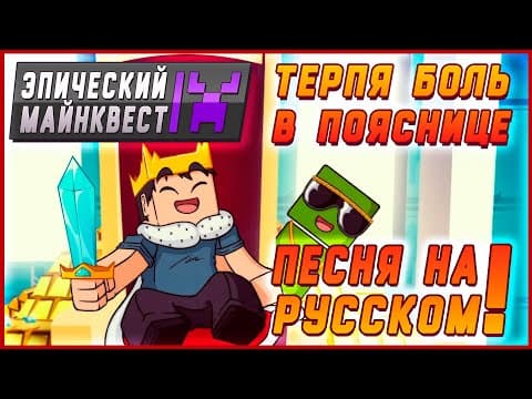 🎸эпический Майнквест Песня🎤 Терпя Боль В Пояснице (майнкрафт Анимация)