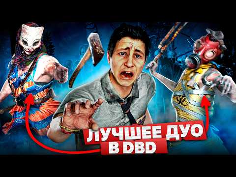 Мы Сильнейший Дуэт Маньяков В Dbd!!!!!!!!!