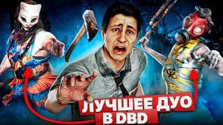 Мы Сильнейший Дуэт Маньяков В Dbd!!!!!!!!!