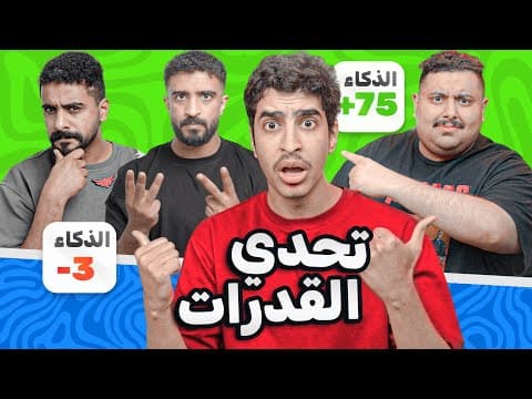 تحدي القدرات | تربع مع اعضاء تي يو 🔥🔥 #2