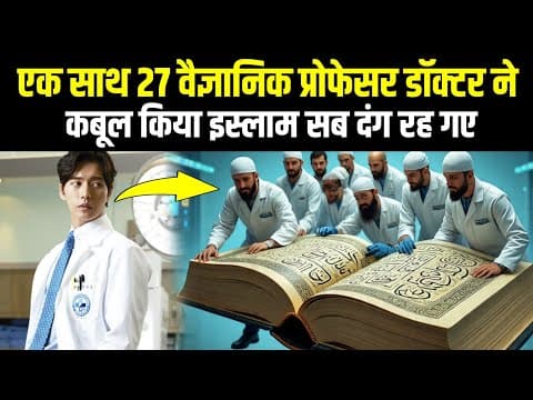 एक साथ 27 वैज्ञानिक प्रोफेसर डॉक्टर ने कबूल किया इस्लाम! | 27 Scientist Doctor And Professor Muslim