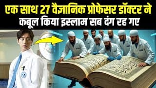 एक साथ 27 वैज्ञानिक प्रोफेसर डॉक्टर ने कबूल किया इस्लाम! | 27 Scientist Doctor And Professor Muslim
