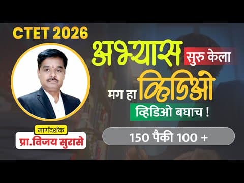 Ctet 2026 | फक्त 30 दिवसात मिळवा 100 + मार्क | कोणते घटक महत्वाचे सुरासे सर