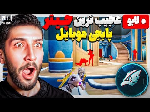 پابجی بهمون اجازه داد پلیرهای مشکوک رو داخل مچ بن کنیم 😵 Eagle System