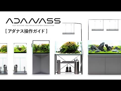[adaview] アダナス(adanass)操作ガイド
