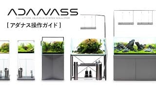 [adaview] アダナス(adanass)操作ガイド