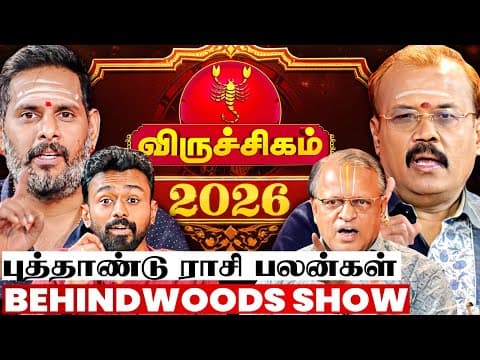 விருச்சிக ராசிக்கு பெரிய சிக்கல் இருக்கு!😯 உஷாரா இருங்க! புத்தாண்டு ராசி பலன்கள் 2026