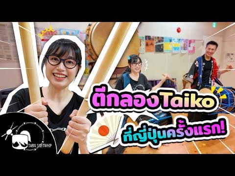 Tarn Softwhip เรียนตีกลอง Taiko ที่ญี่ปุ่นครั้งแรก! #เที่ยวญี่ปุ่น #klooktravel #taiko